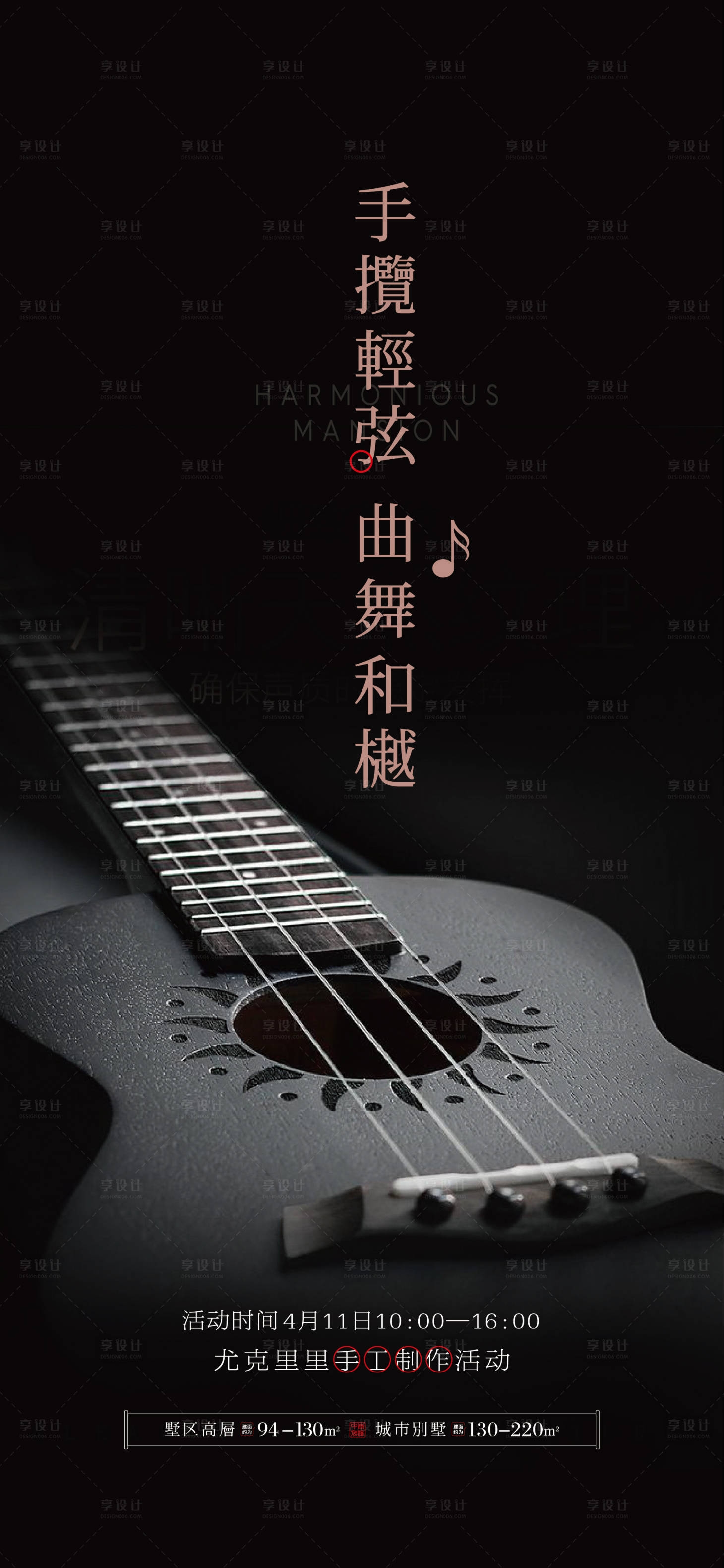 源文件下載【享設計】搜索編號：28840001327517115【地產尤克里里手工制作海報】