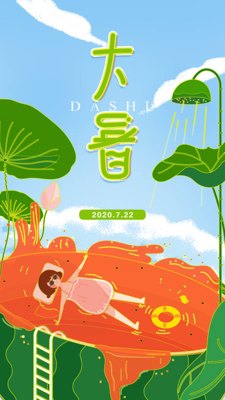 源文件下载【二十四节气之大暑插画海报】编号：69530001347684967