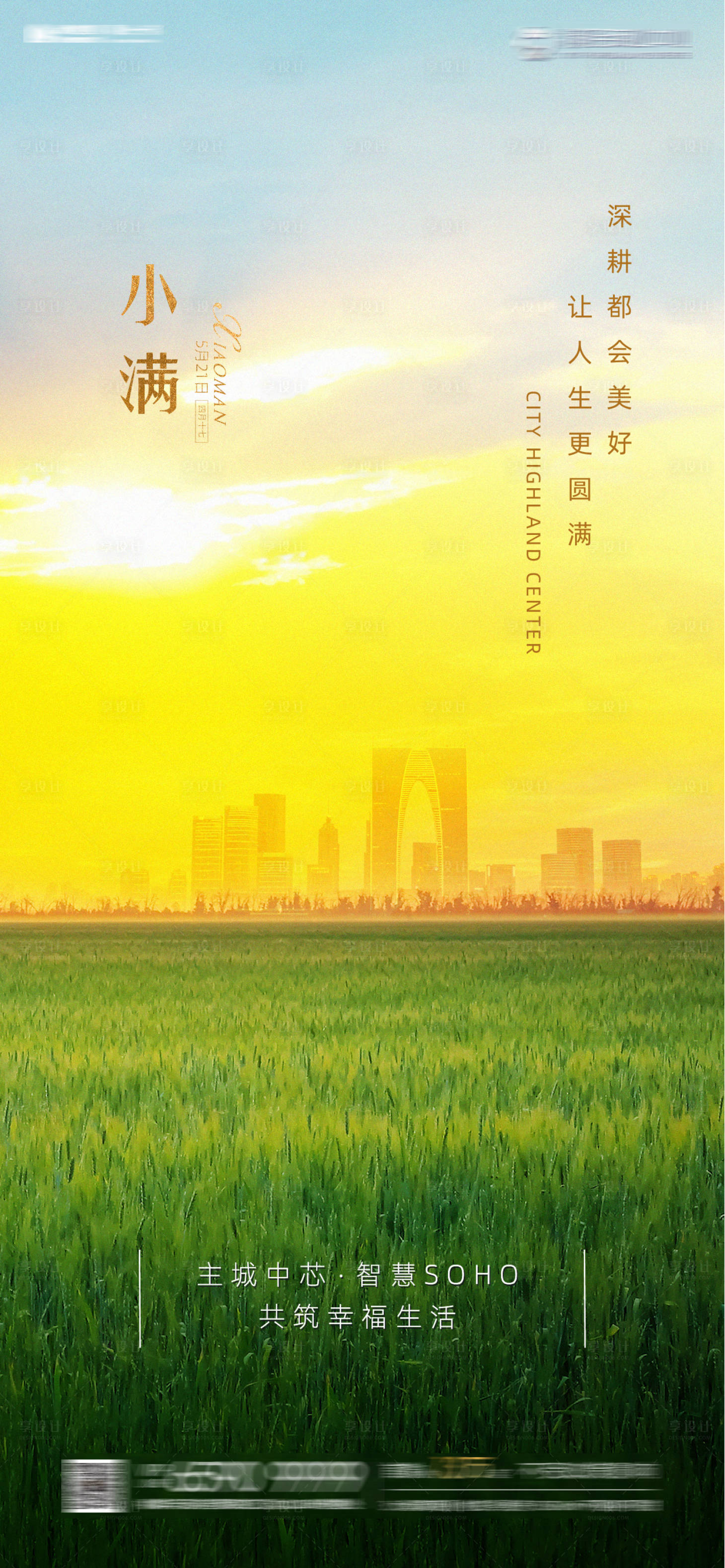 源文件下载【享设计】搜索编号：41760001353737762【地产小满节气海报】