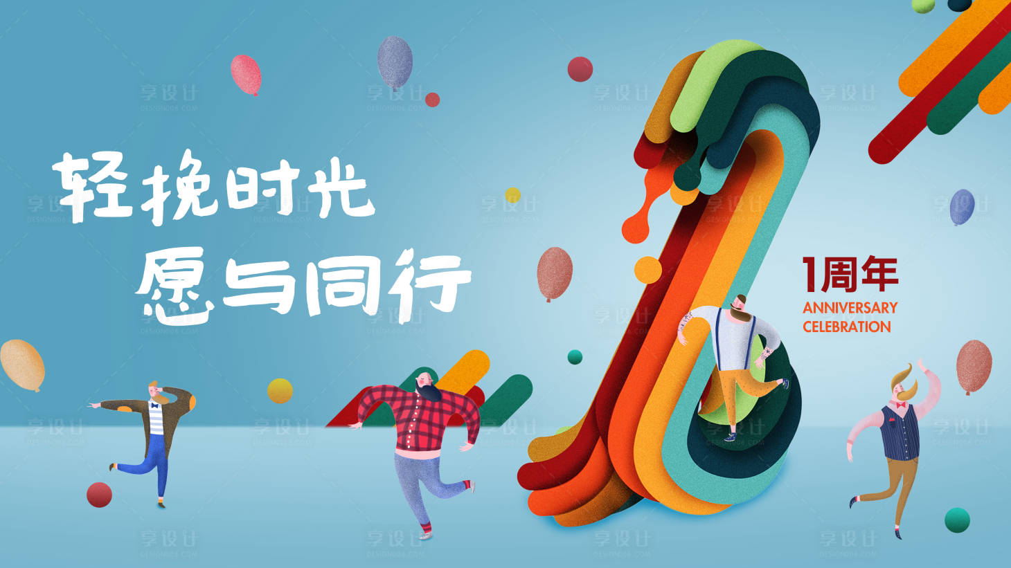 源文件下载【享设计】搜索编号：29410001440538191【周年庆海报】