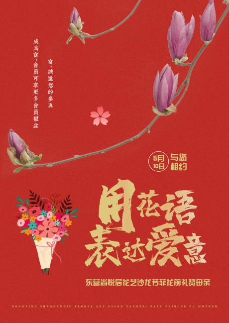 源文件下载【享设计】搜索编号：23710001544297645【母亲节花艺沙龙海报】