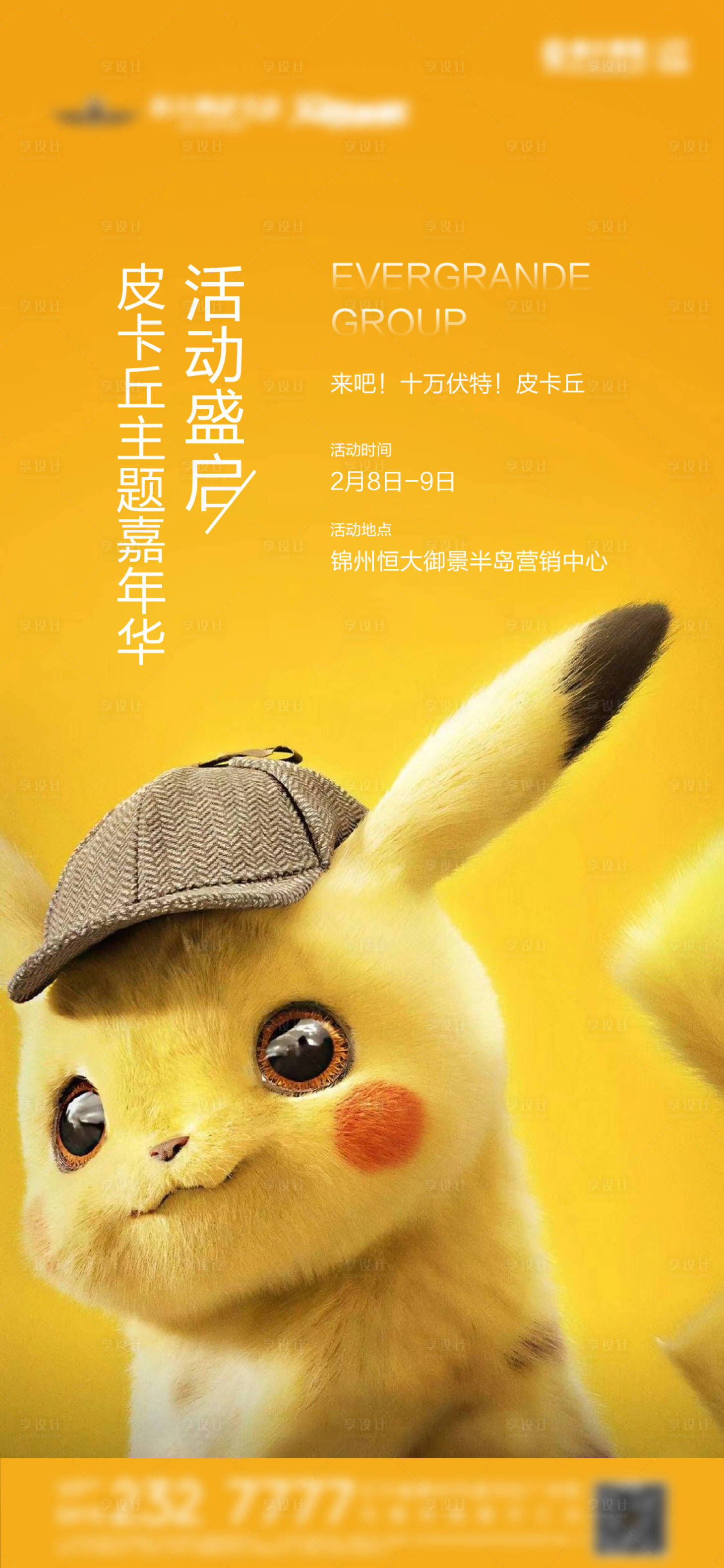 源文件下載【享設計】搜索編號：22420001442629074【皮卡丘海報】