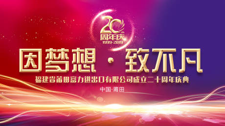 源文件下载【享设计】搜索编号：30590001371281926【房地产20周年庆活动背景板】