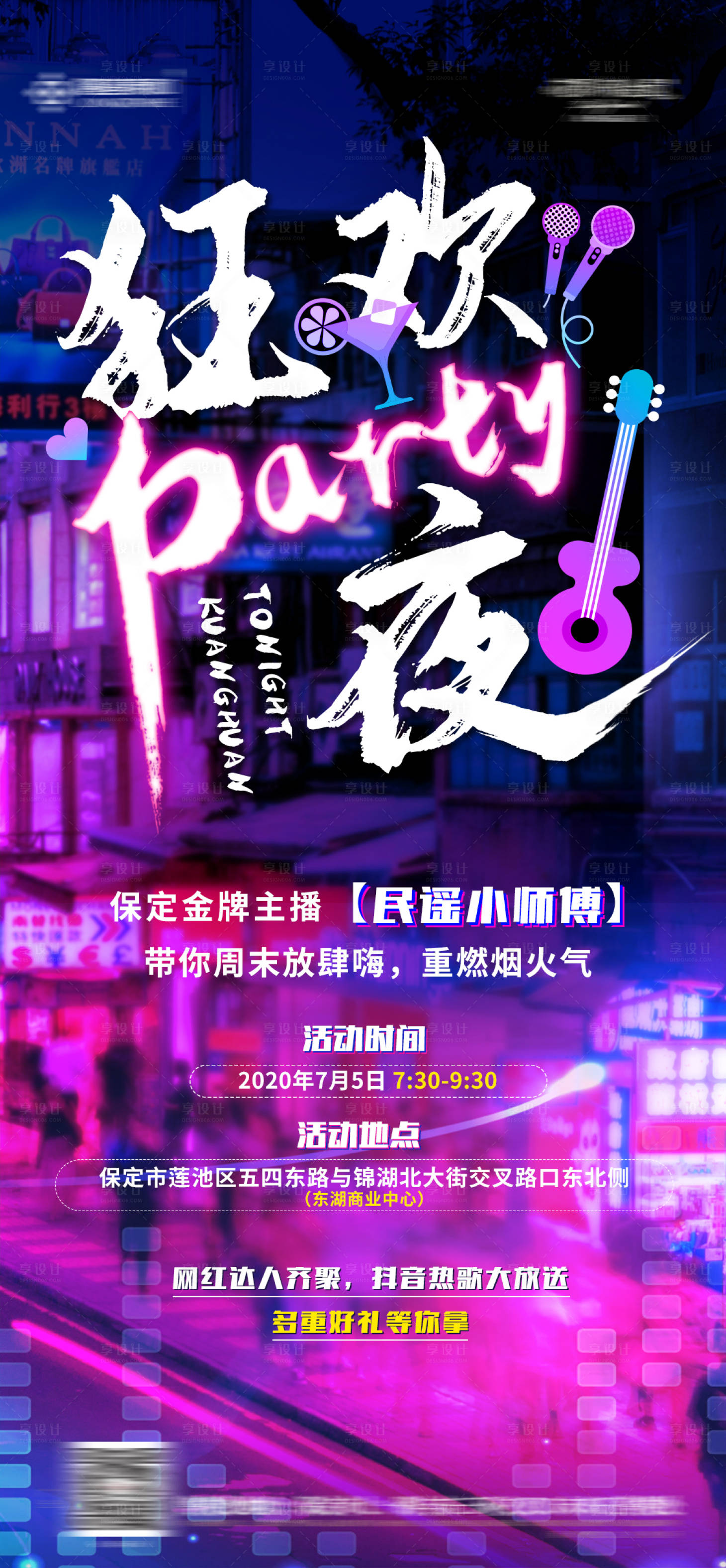 源文件下载【享设计】搜索编号：58870001533829848【地产狂欢夜活动海报】