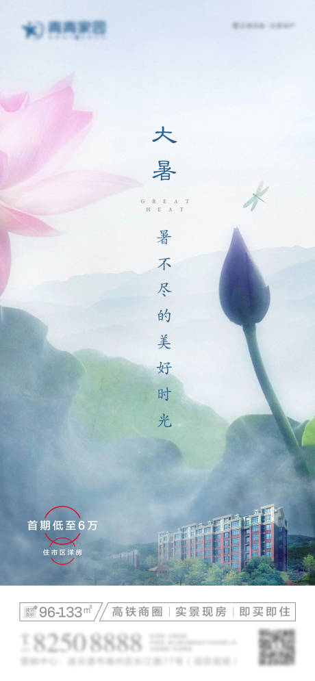 源文件下载【地产大暑节气微信朋友圈海报】编号：76620001466646914