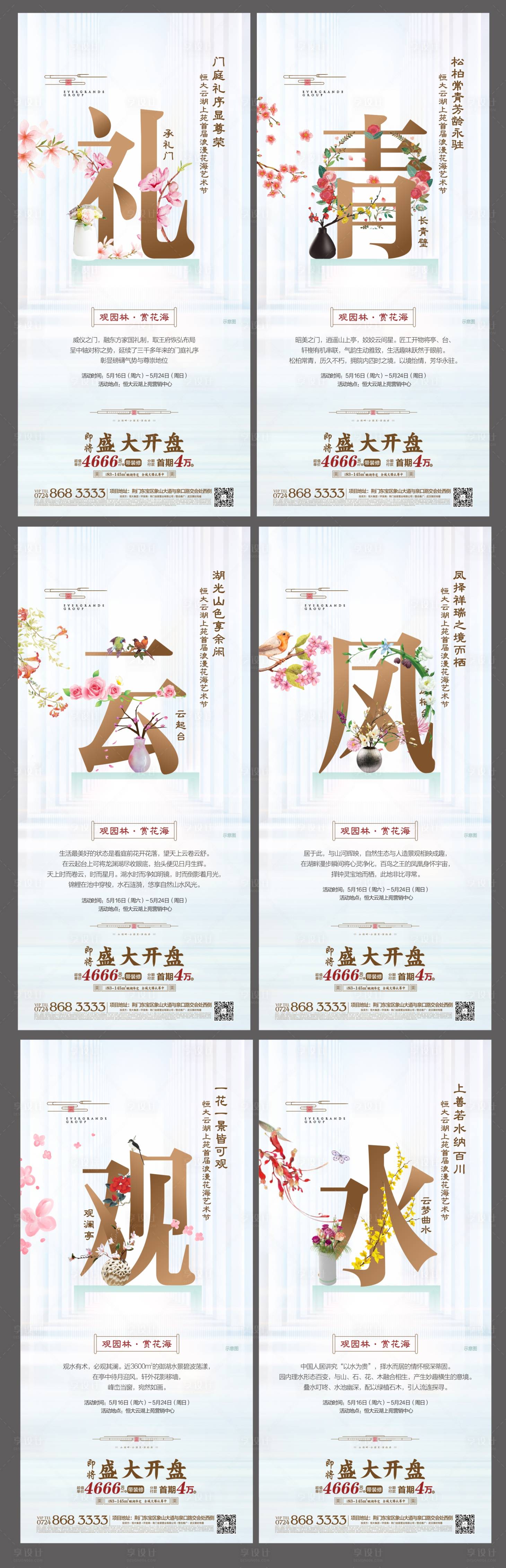 源文件下载【享设计】搜索编号：17780001332811119【地产花海艺术节系列海报】
