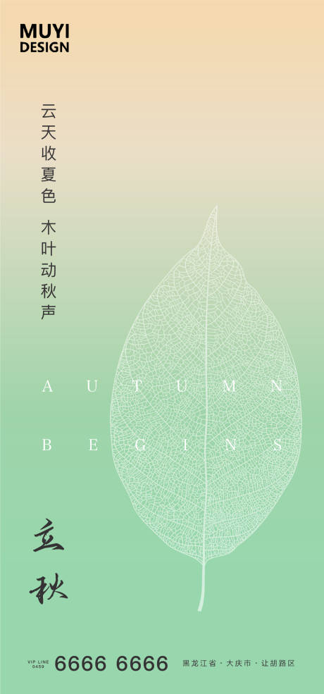 源文件下载【享设计】搜索编号：71020001511752352【立秋节气移动端海报】