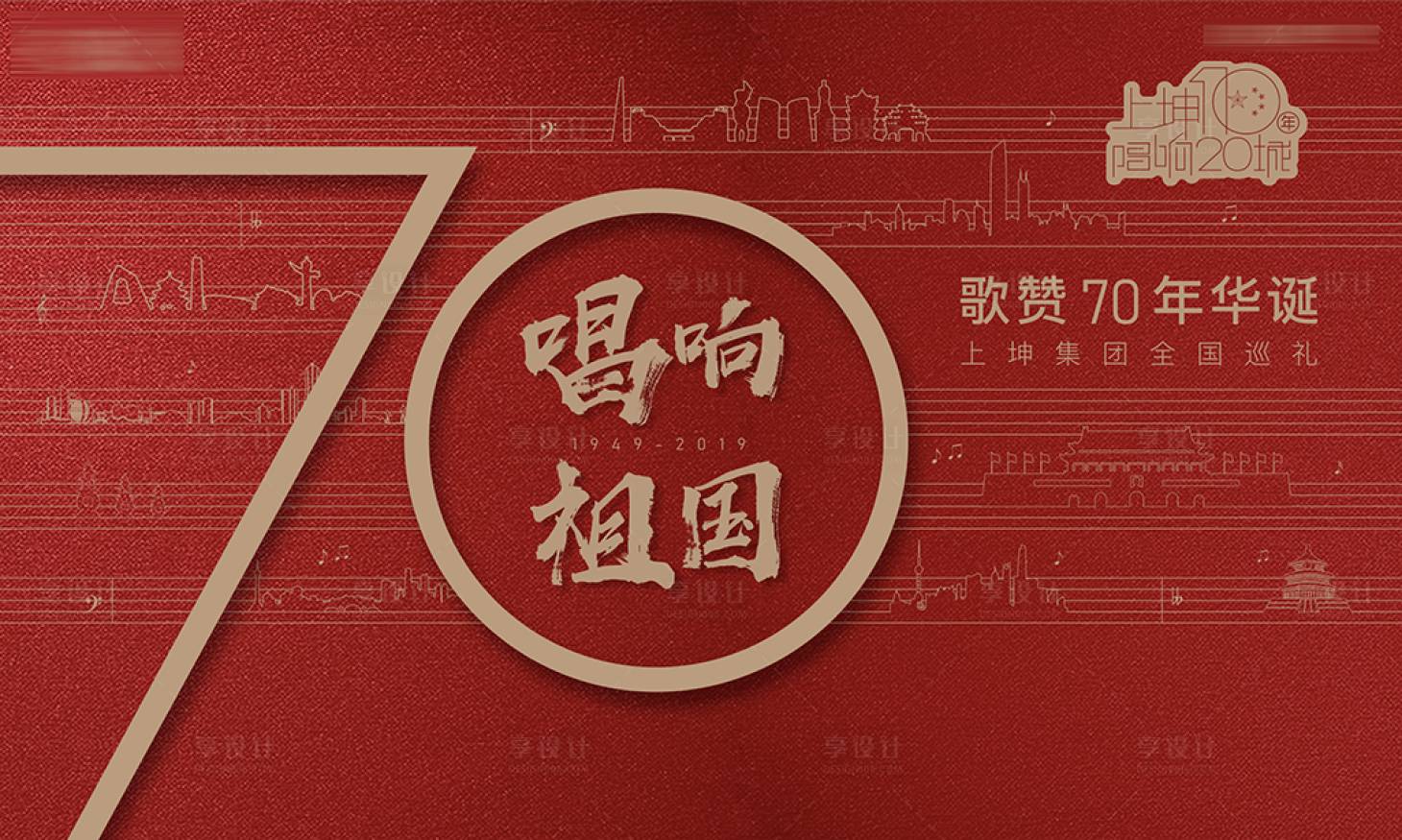 源文件下載【享設計】搜索編號：90680001305112103【地產國慶主形象背景板】