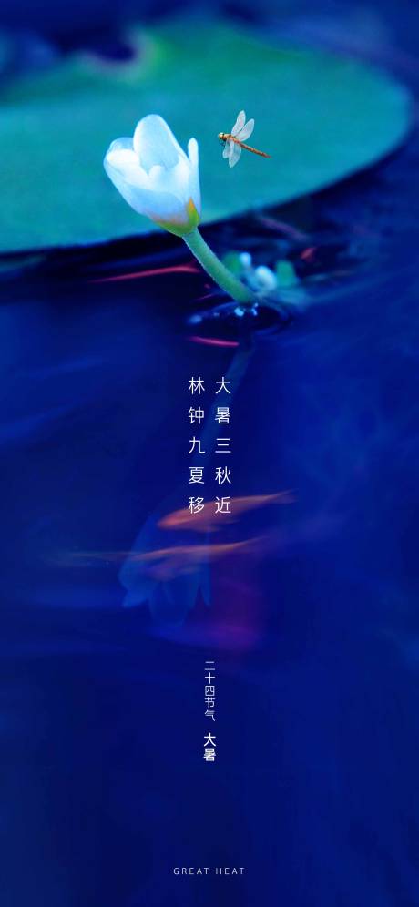 源文件下载【大暑节气海报】编号：13190001328694768