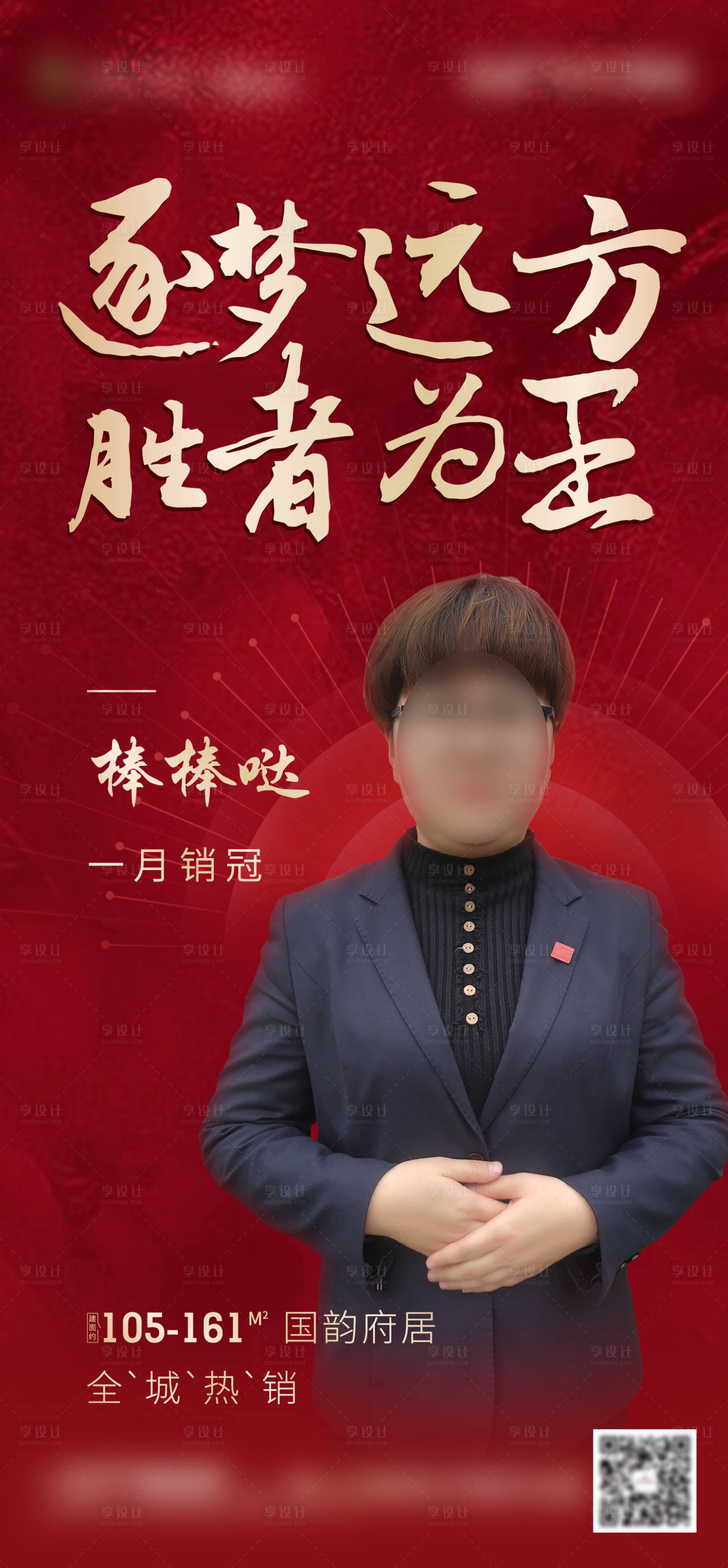 源文件下载【享设计】搜索编号：38910001385906399【房地产销冠人物红金海报】