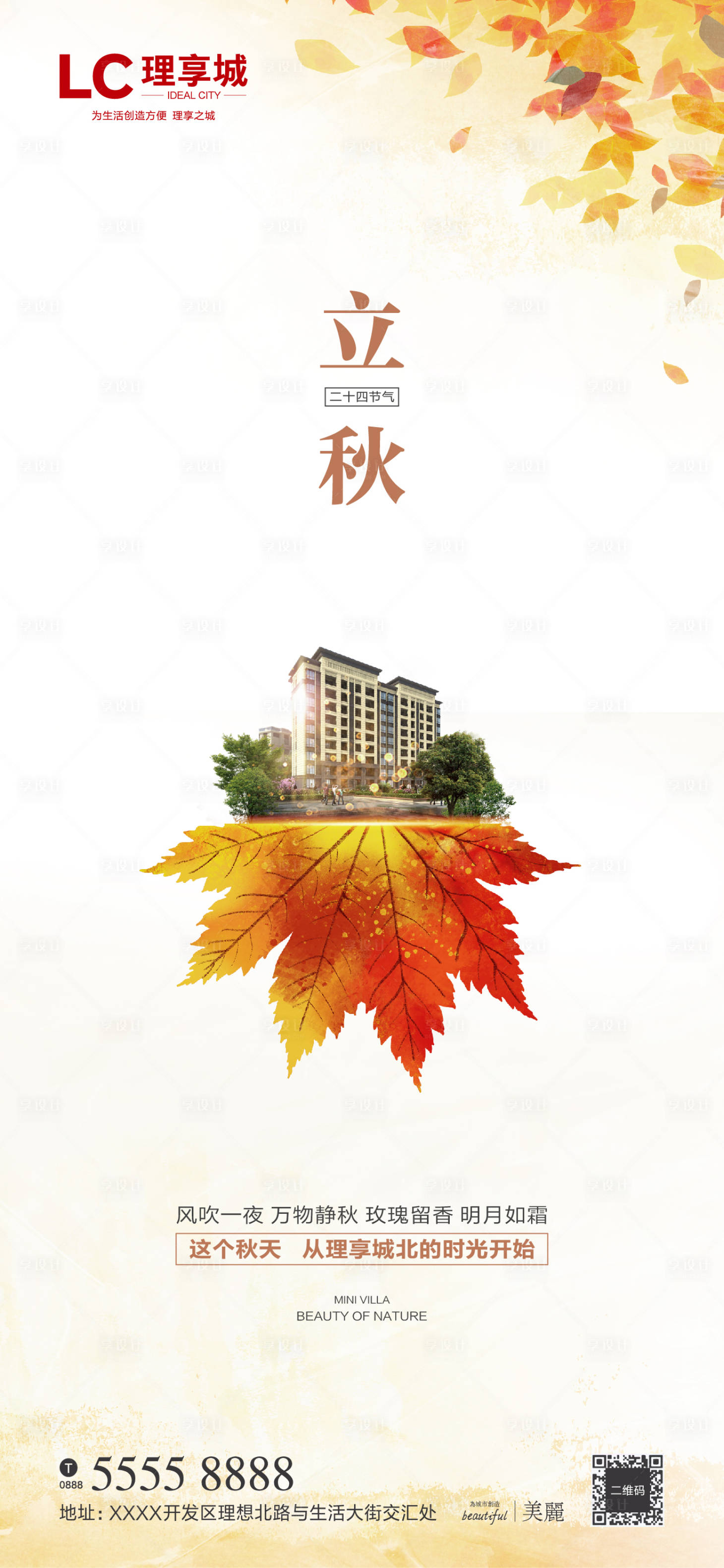 源文件下載【享設(shè)計(jì)】搜索編號(hào)：45040001320408955【地產(chǎn)立秋節(jié)氣海報(bào)】