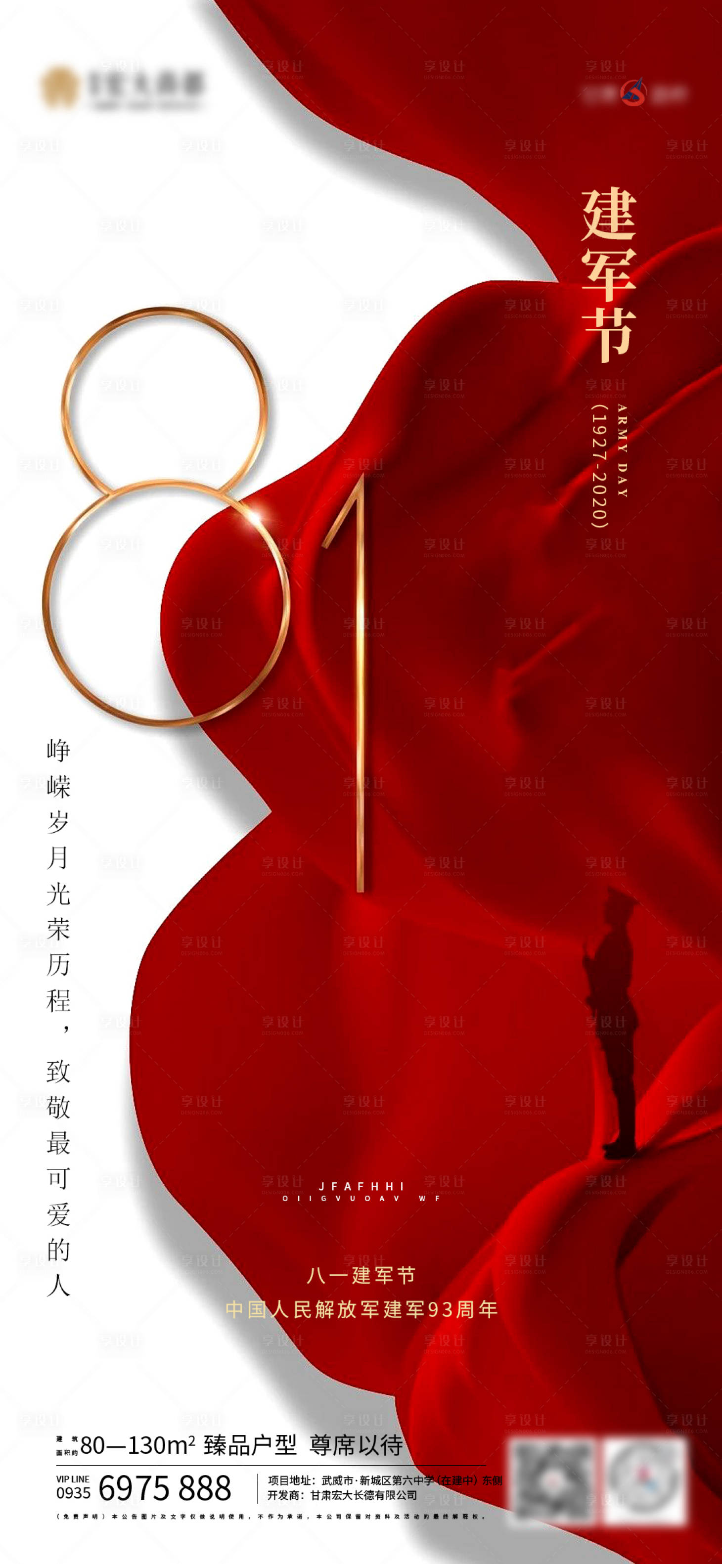 源文件下載【享設計】搜索編號：53140001546508761【地產八一建軍節微信海報】