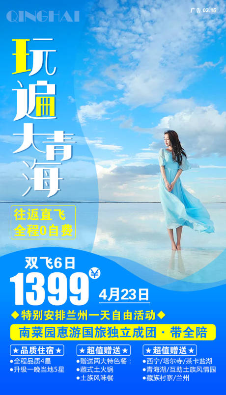 源文件下载【享设计】搜索编号：73800001301331775【青海旅游移动端海报】