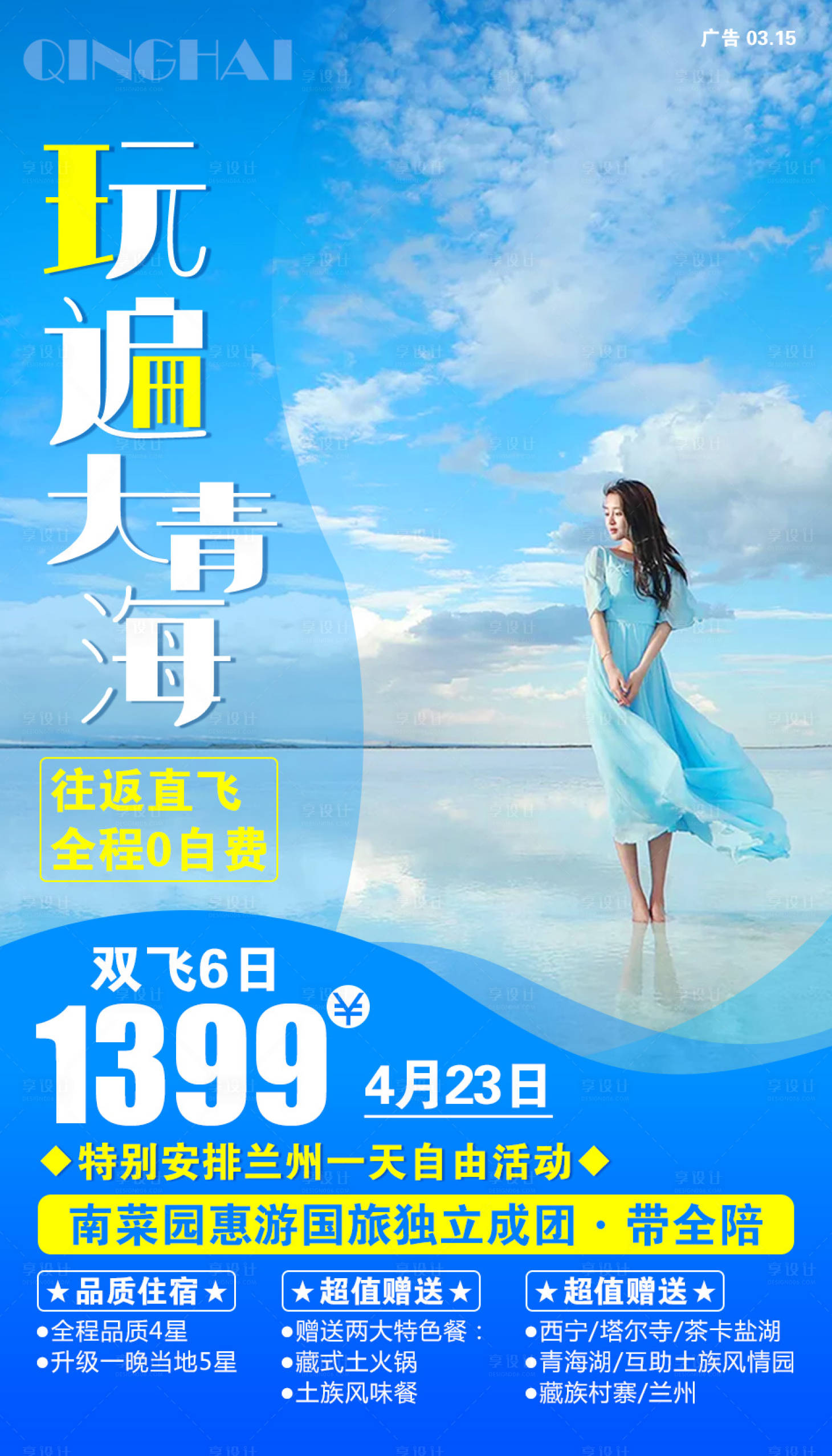 源文件下载【青海旅游移动端海报】编号：73800001301331775