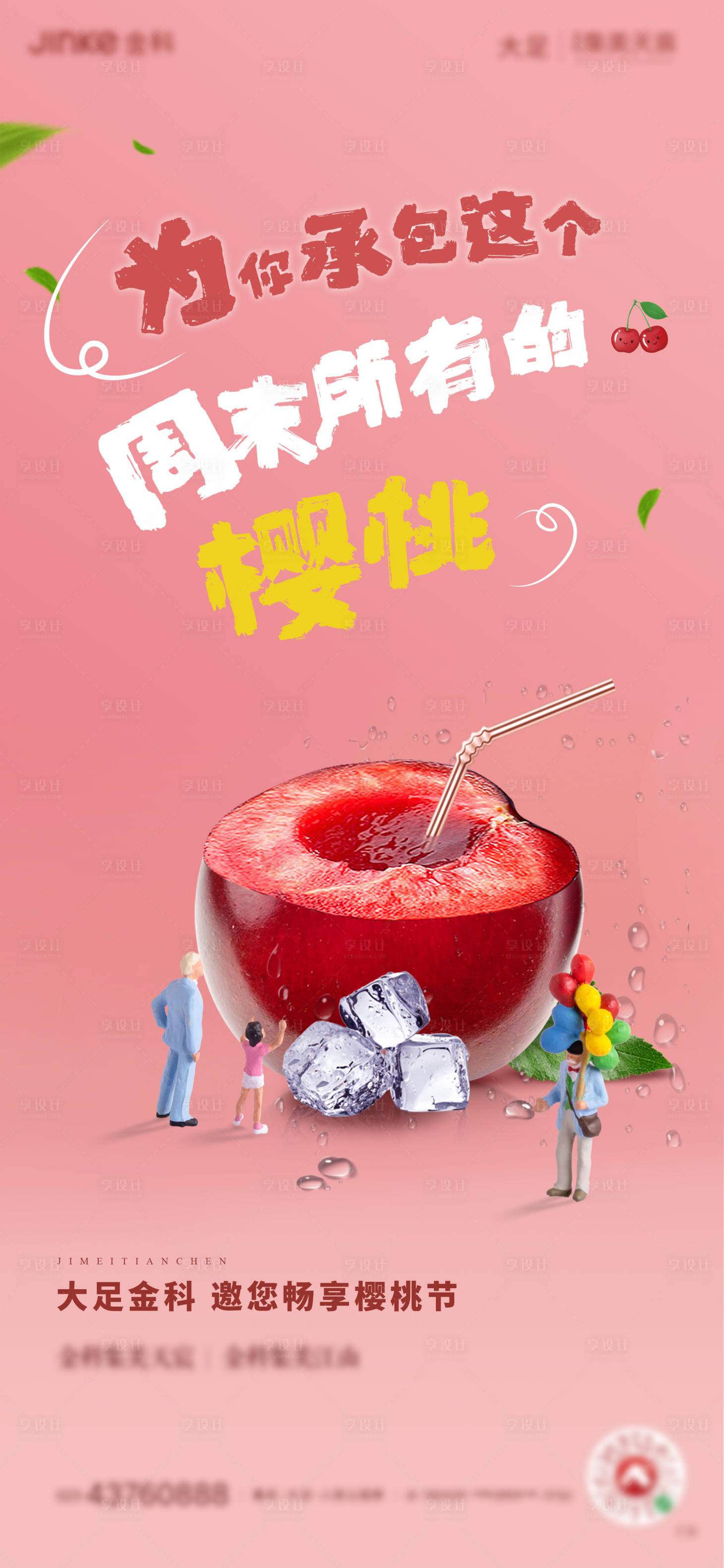 源文件下载【享设计】搜索编号：54670001272739084【樱桃节海报 】
