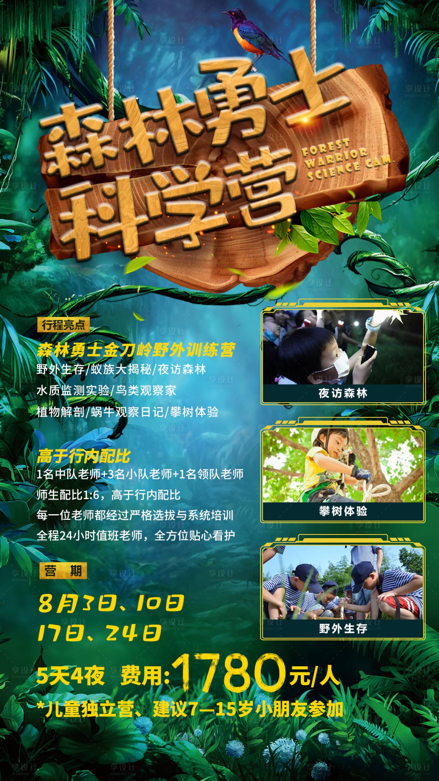 源文件下載【享設計】搜索編號：77370001543806406【森林勇士兒童夏令營活動海報】