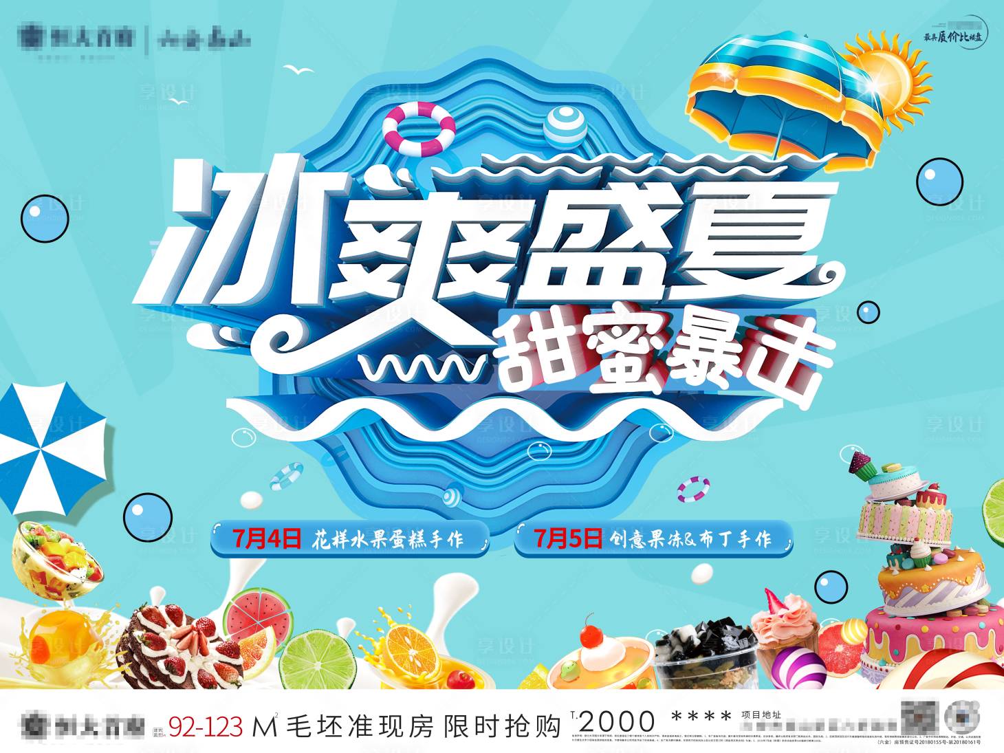源文件下載【享設計】搜索編號：88710001278979541【房地產水果沙拉DIY活動展板】