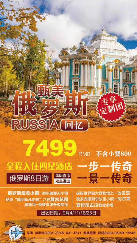 源文件下载【甄美俄罗斯旅游宣传海报】编号：77480001366905433