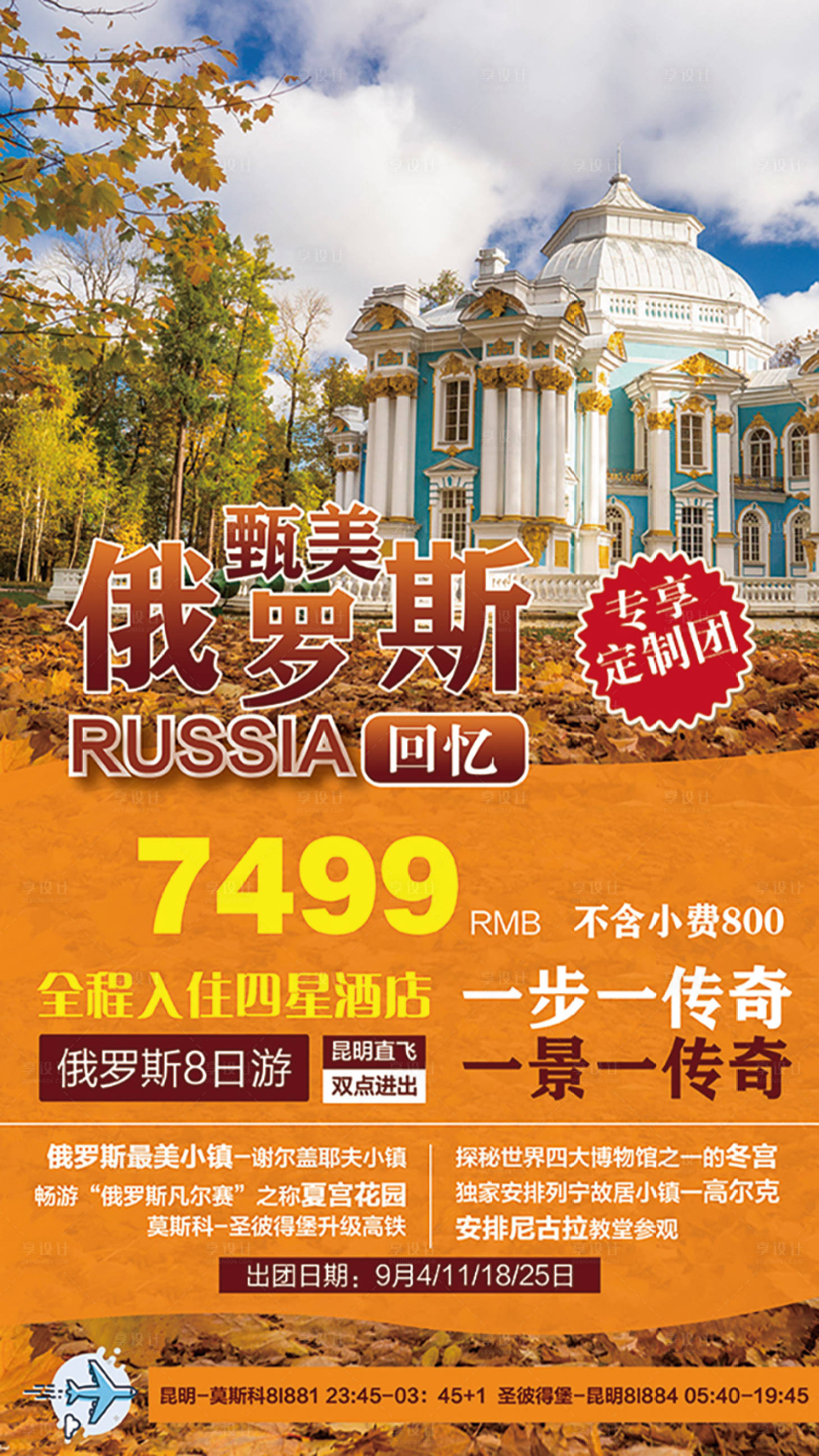 源文件下载【享设计】搜索编号：77480001366905433【甄美俄罗斯旅游宣传海报】