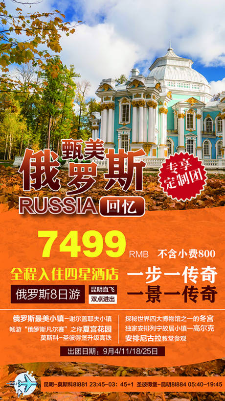 编号：20200710151851094【享设计】源文件下载-甄美俄罗斯旅游宣传海报