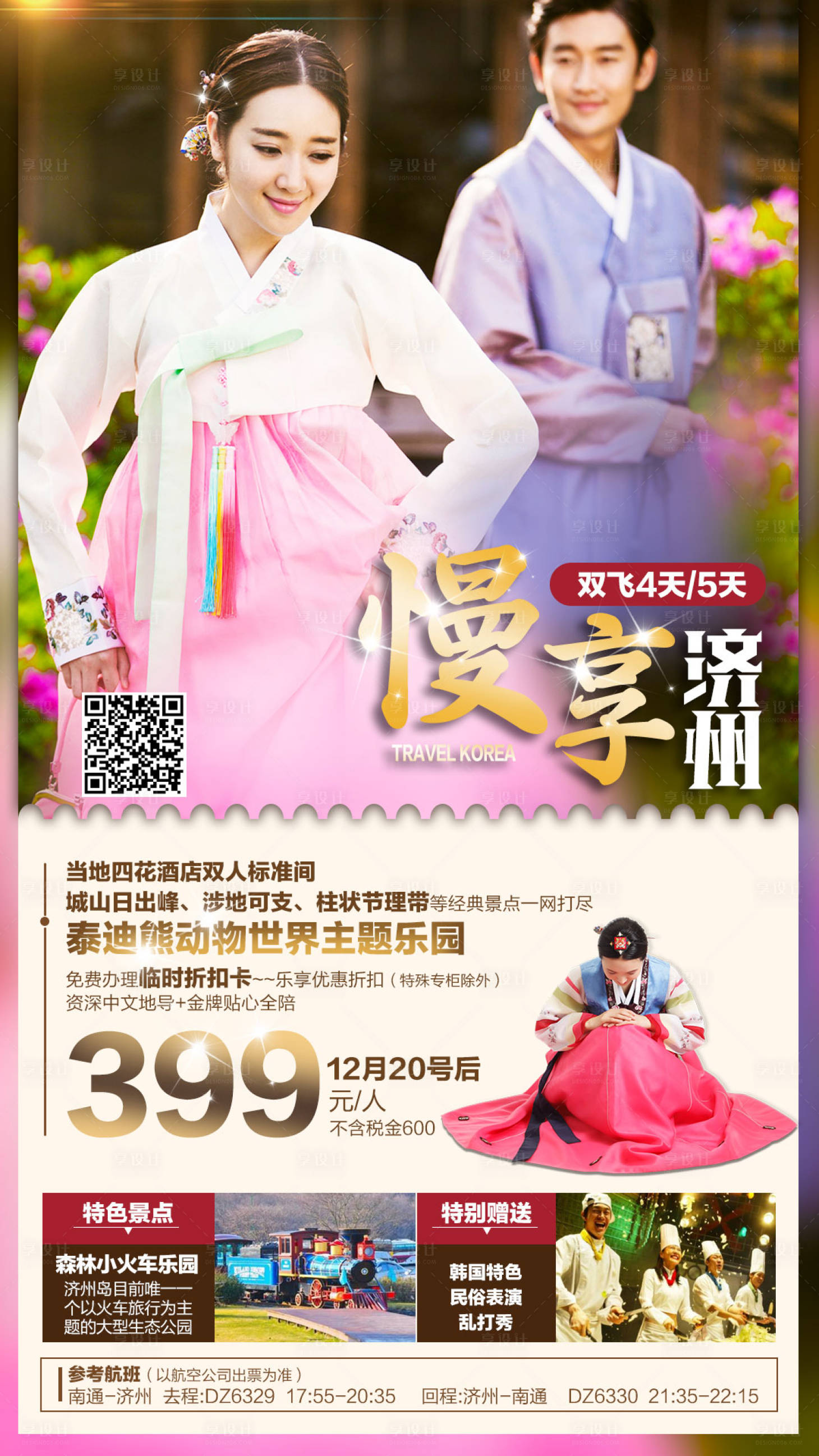源文件下载【享设计】搜索编号：62820001418501170【韩国济州岛旅游人物海报】