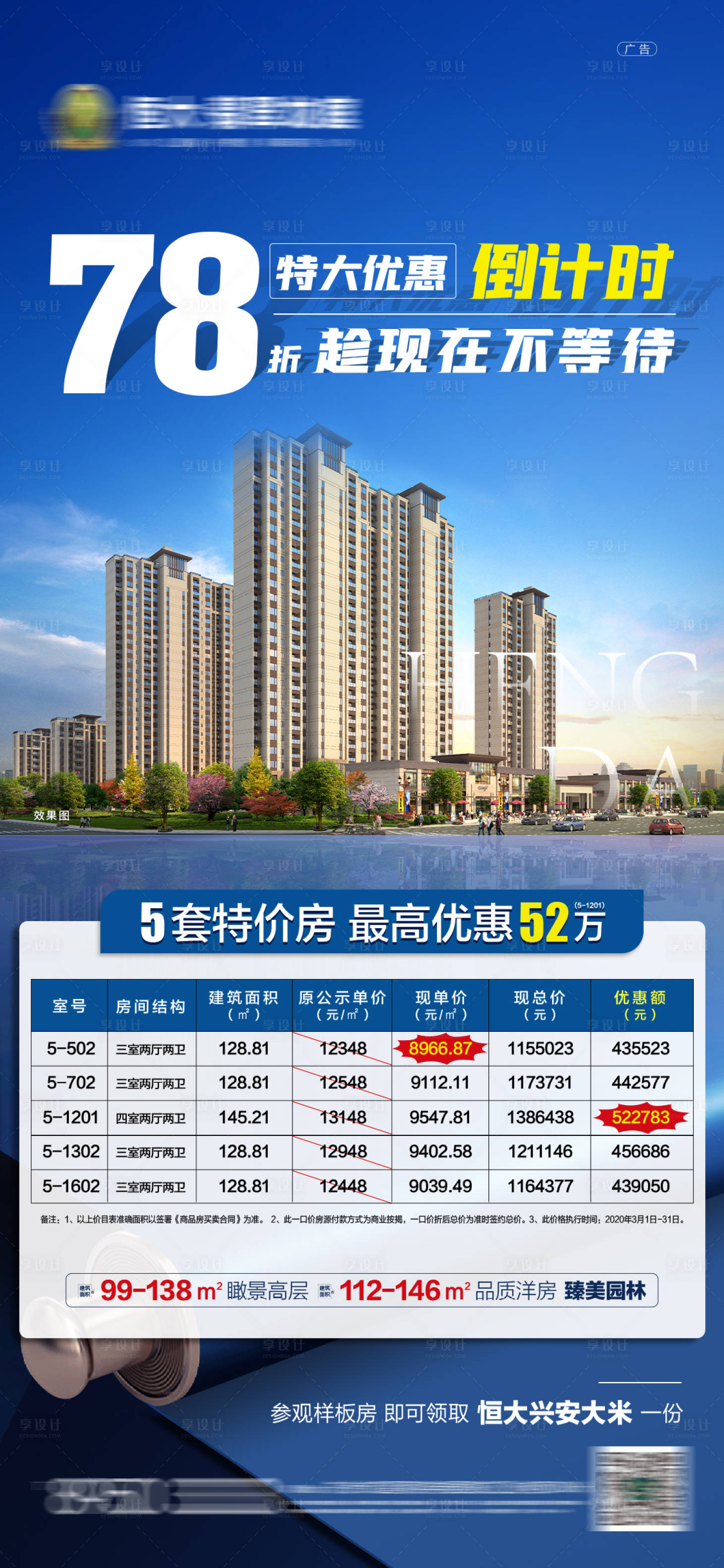 源文件下載【享設計】搜索編號：89400001303394323【地產認籌鉅惠倒計時海報】