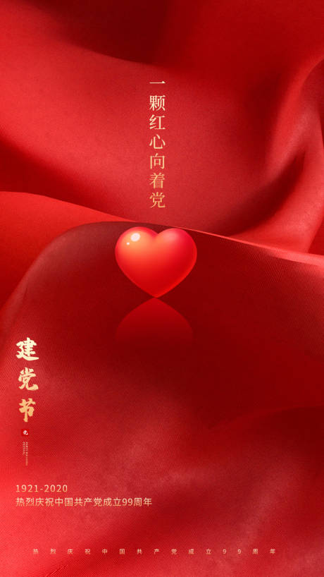源文件下載【享設計】搜索編號：47500001424712294【建黨節節日移動端海報】