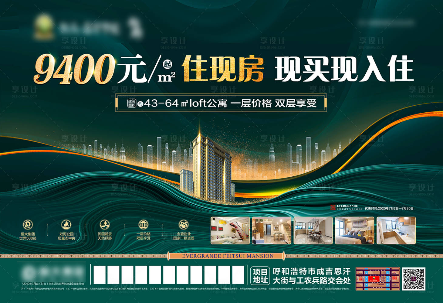 源文件下載【享設計】搜索編號：87550001309489272【地產公寓特惠宣傳海報展板】