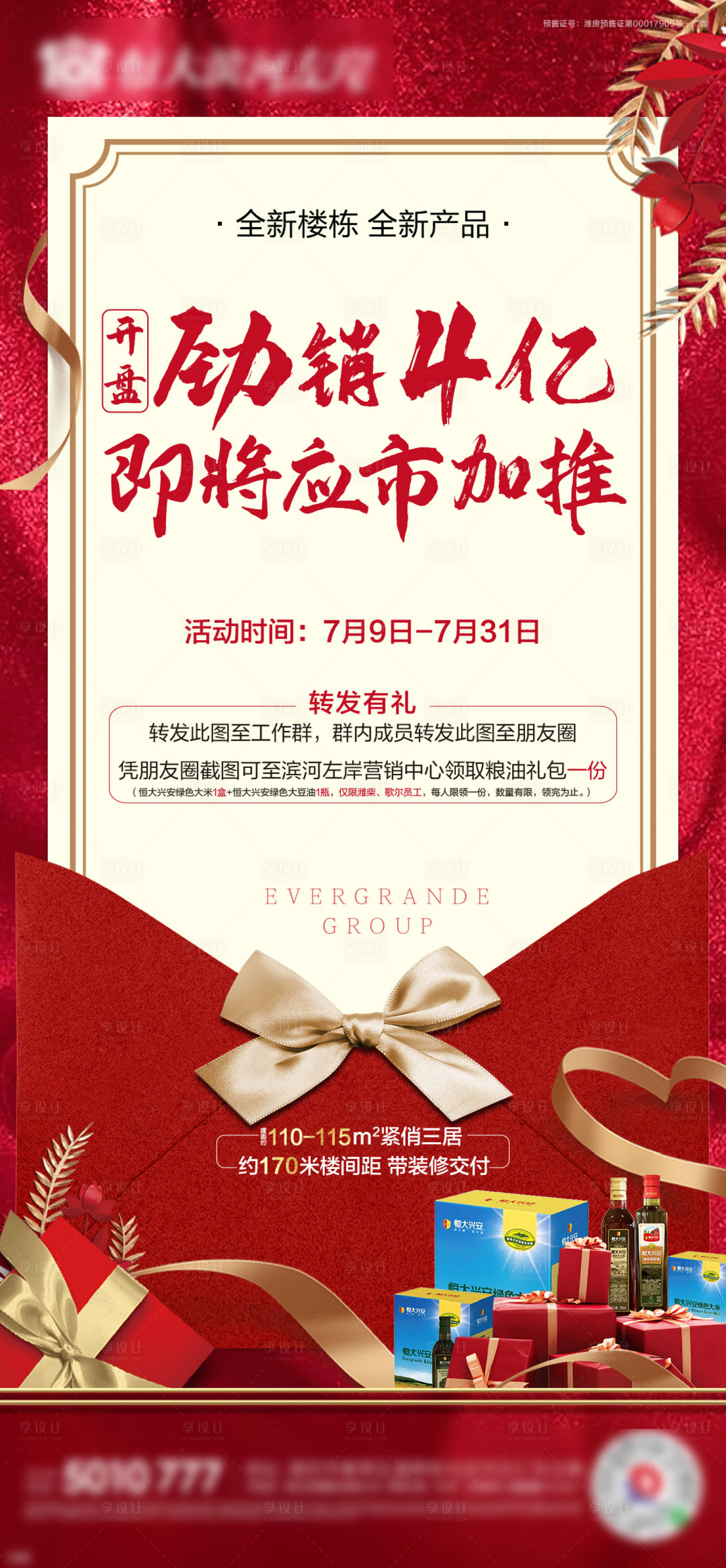 源文件下载【享设计】搜索编号：81470001354325295【地产转发有礼海报】