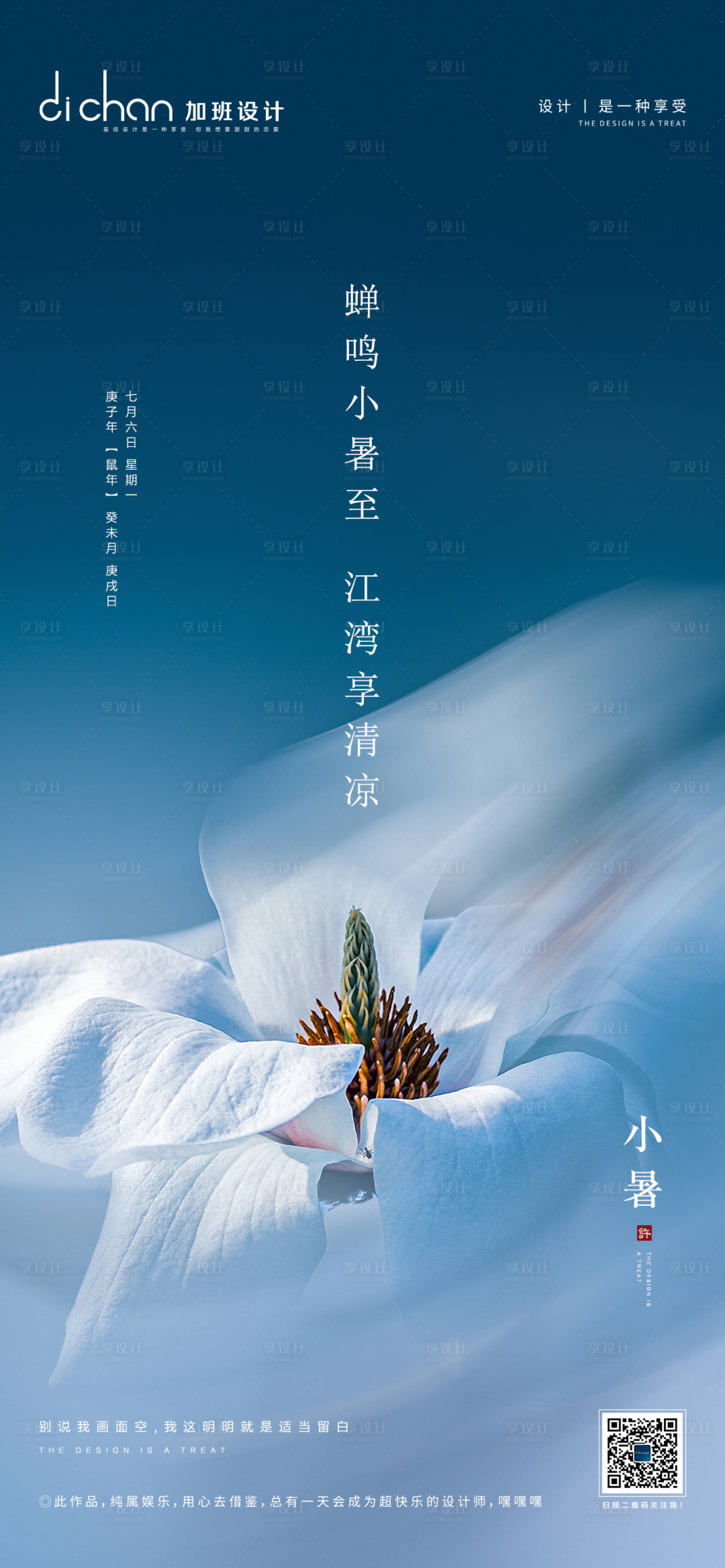 源文件下载【享设计】搜索编号：93210001453304553【地产小暑节气微推】