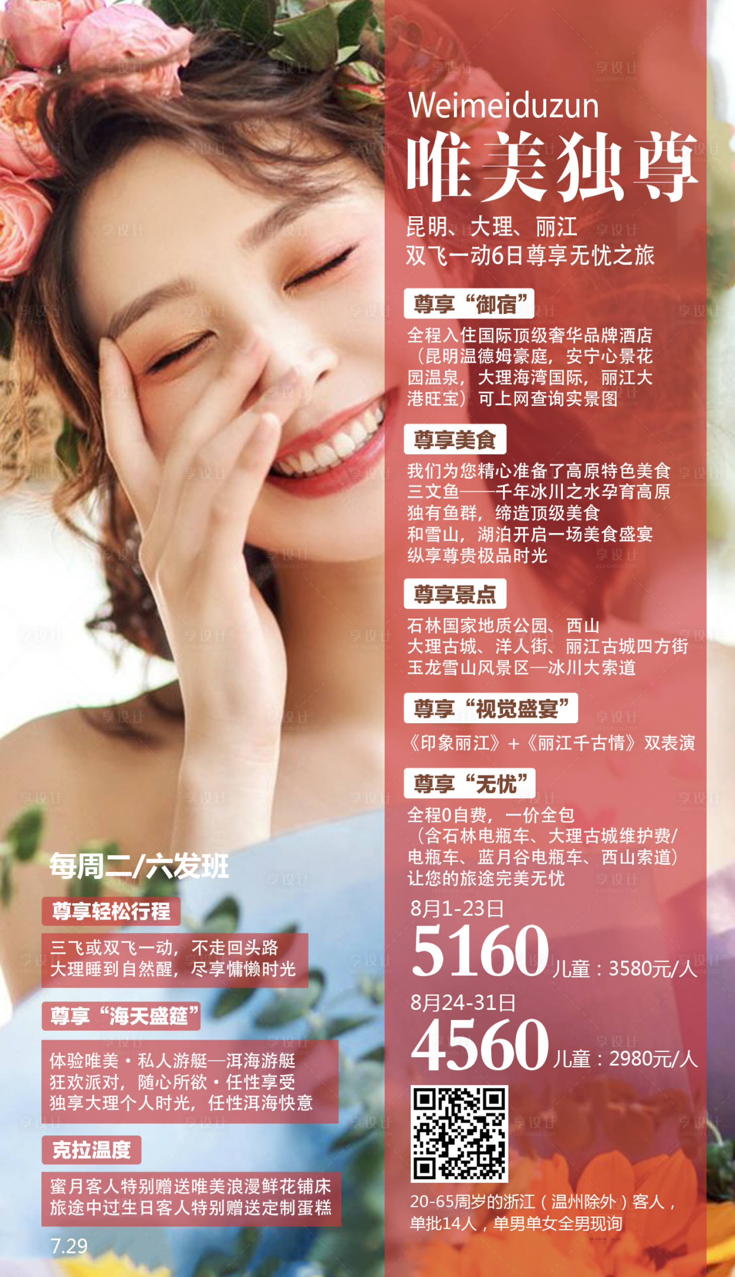 源文件下載【享設(shè)計】搜索編號：40640001437782375【云南旅游海報】