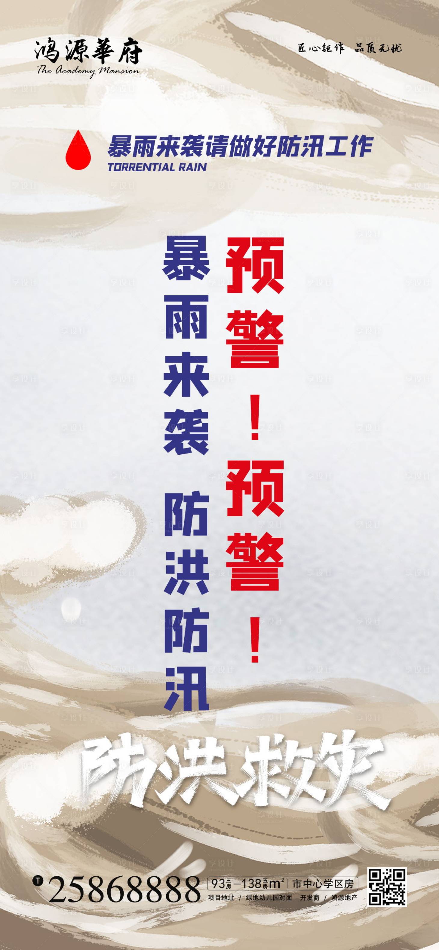 源文件下載【享設計】搜索編號：41520001437345401【地產暴雨來襲防洪防汛海報】