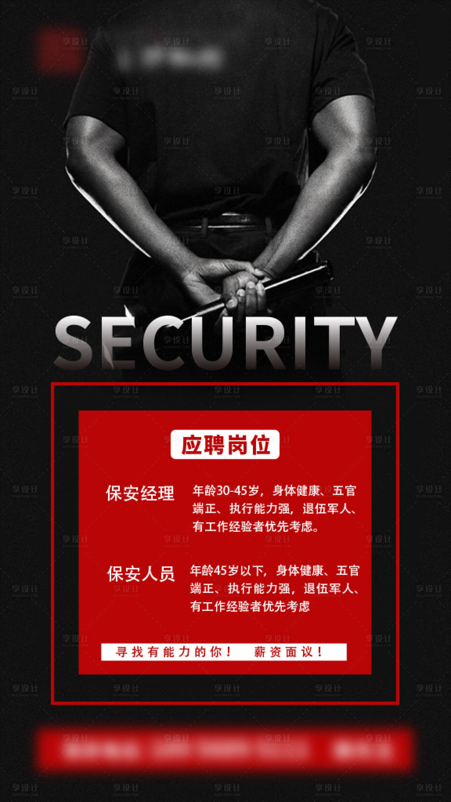 源文件下载【享设计】搜索编号：54940001371743741【招聘保安大气海报】