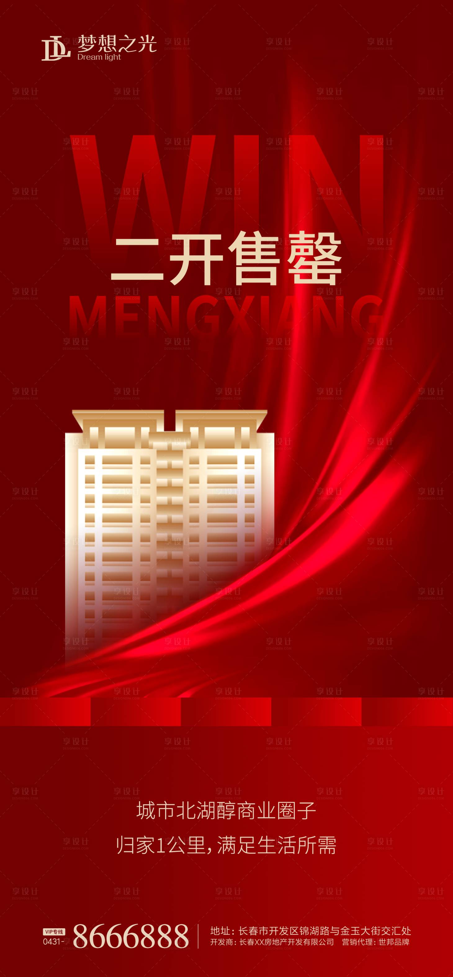 源文件下載【享設計】搜索編號：78360001454393186【房地產紅盤二開售罄海報】