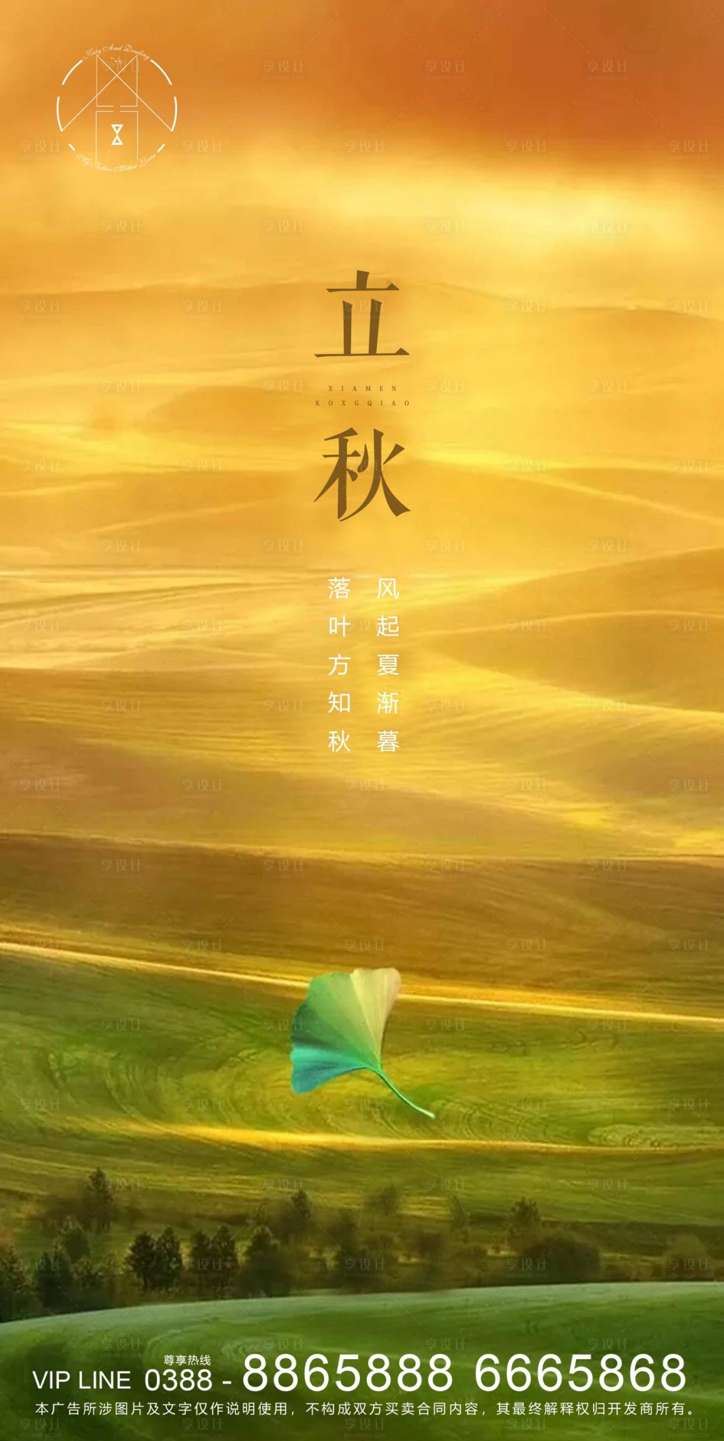 源文件下载【享设计】搜索编号：82190001533473928【地产立秋节气海报】