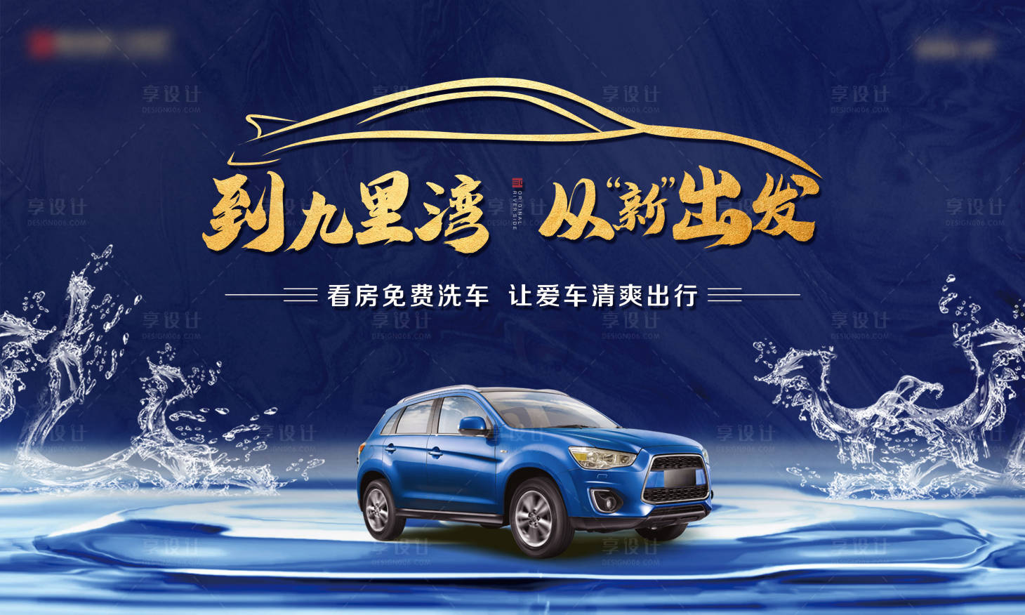 源文件下载【享设计】搜索编号：27770001516986483【洗车活动展板】