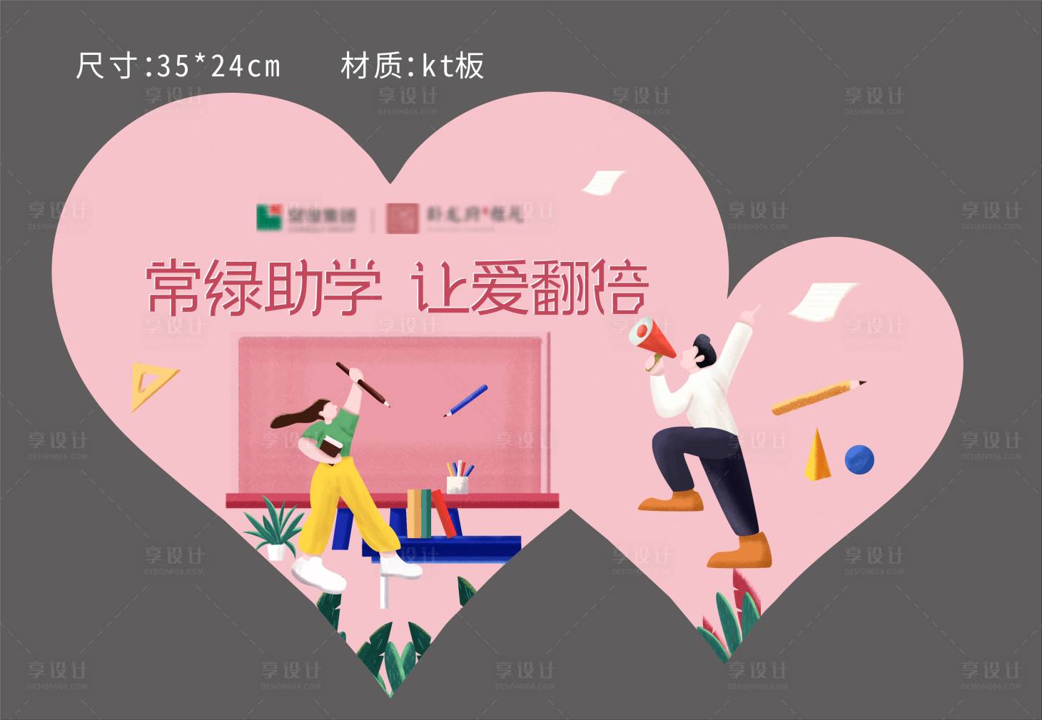 源文件下載【享設計】搜索編號：48930001421001689【助學異形KT板】