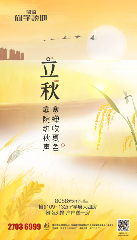源文件下载【地产立秋节气海报】编号：46120001500229896