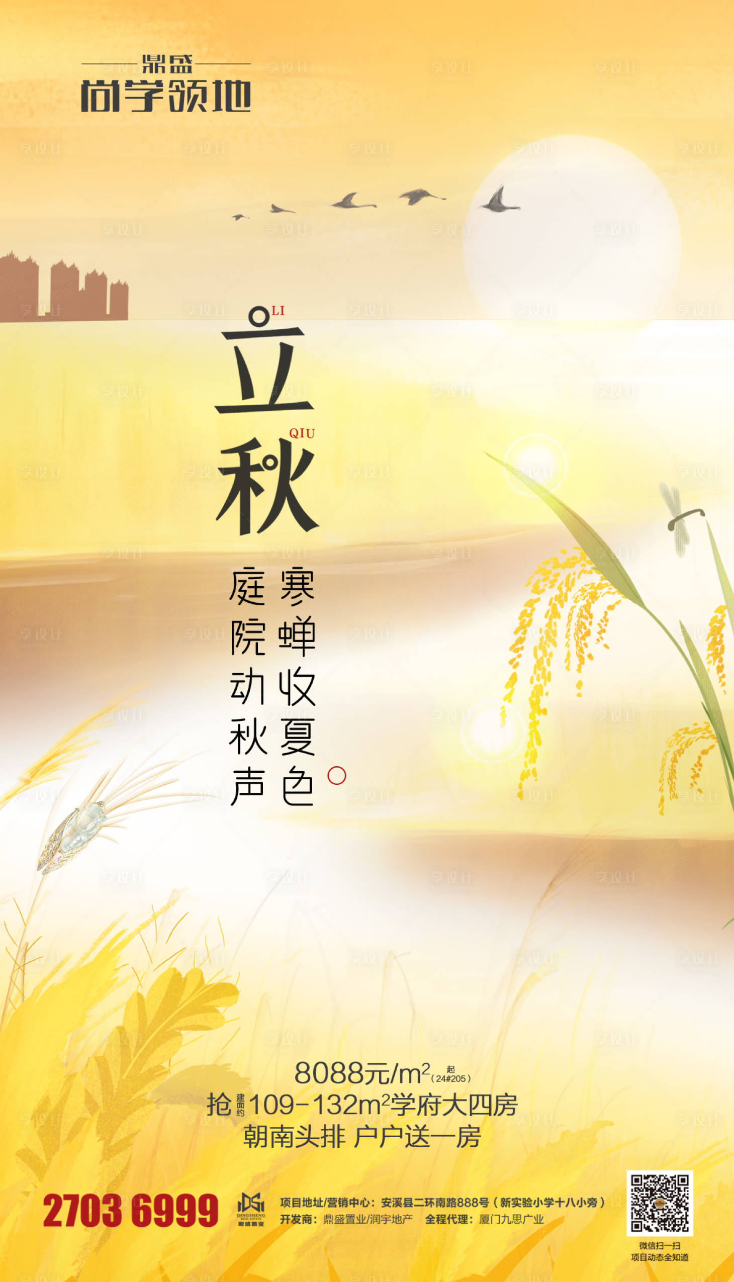 源文件下載【享設計】搜索編號：46120001500229896【地產立秋節氣海報】