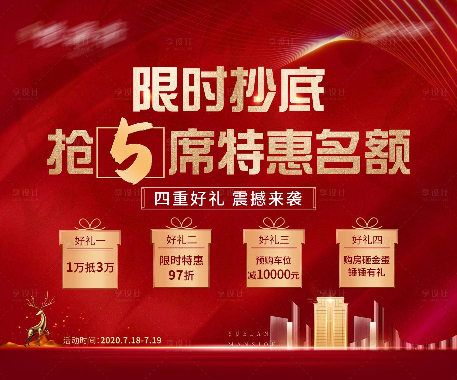 源文件下載【享設(shè)計】搜索編號：62670001531483729【特價房熱銷限時搶購背景板】