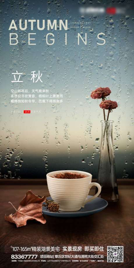 源文件下载【享设计】搜索编号：11840001385094068【地产立秋节气海报】