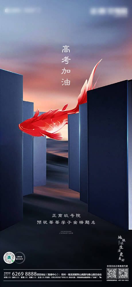 源文件下載【地產推廣高考加油海報】編號：49280001284852522