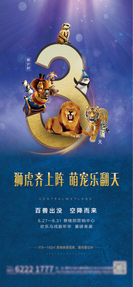 源文件下載【享設計】搜索編號：61520001522338619【地產馬戲團倒計時海報】