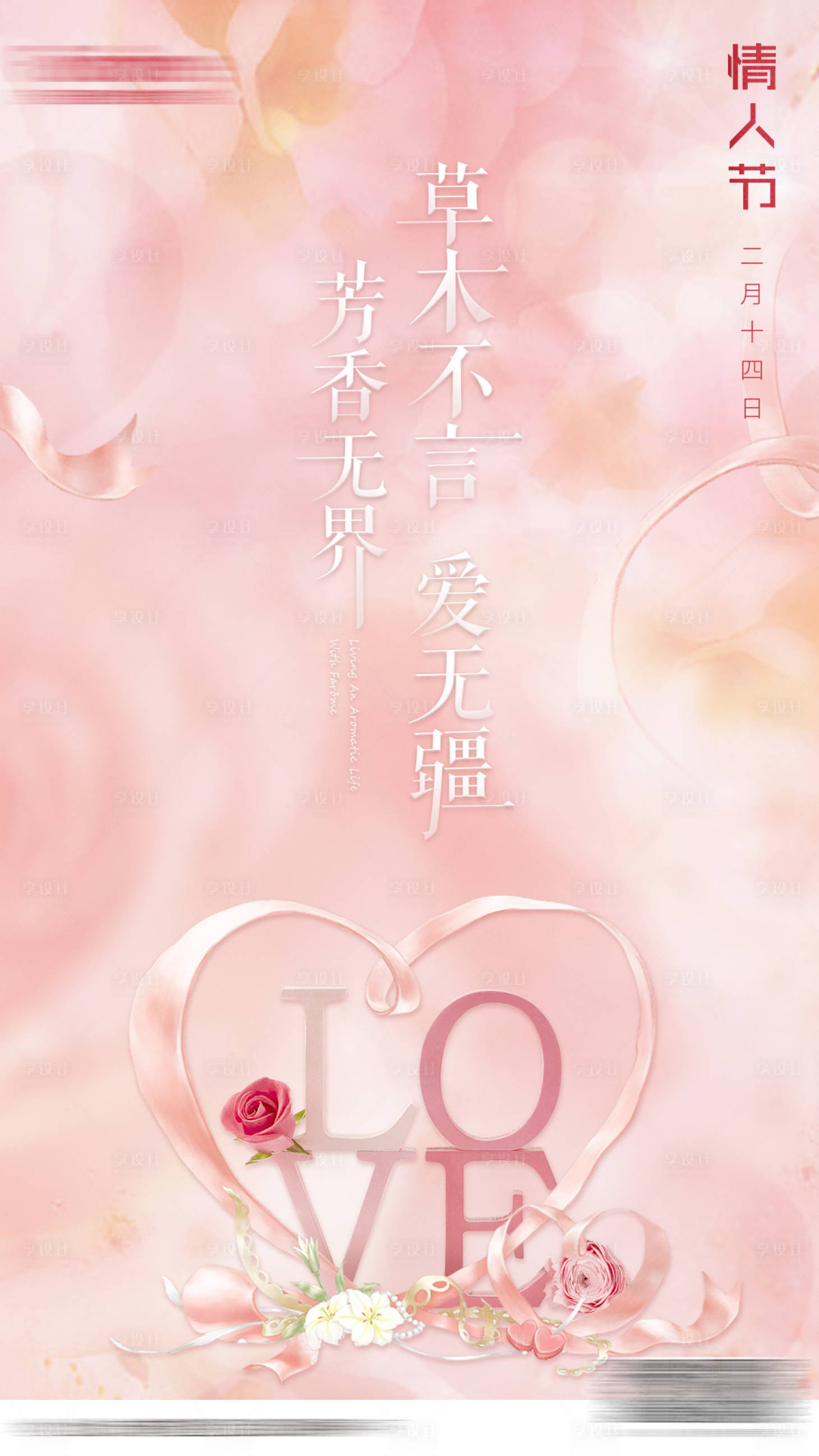 源文件下载【享设计】搜索编号：42680001516306318【情人节 】