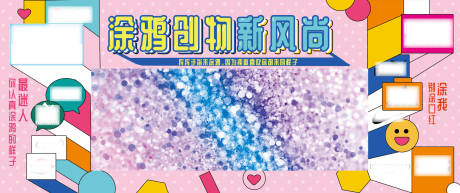 源文件下载【享设计】搜索编号：90240001293966990【涂鸦创物新风尚背景板】