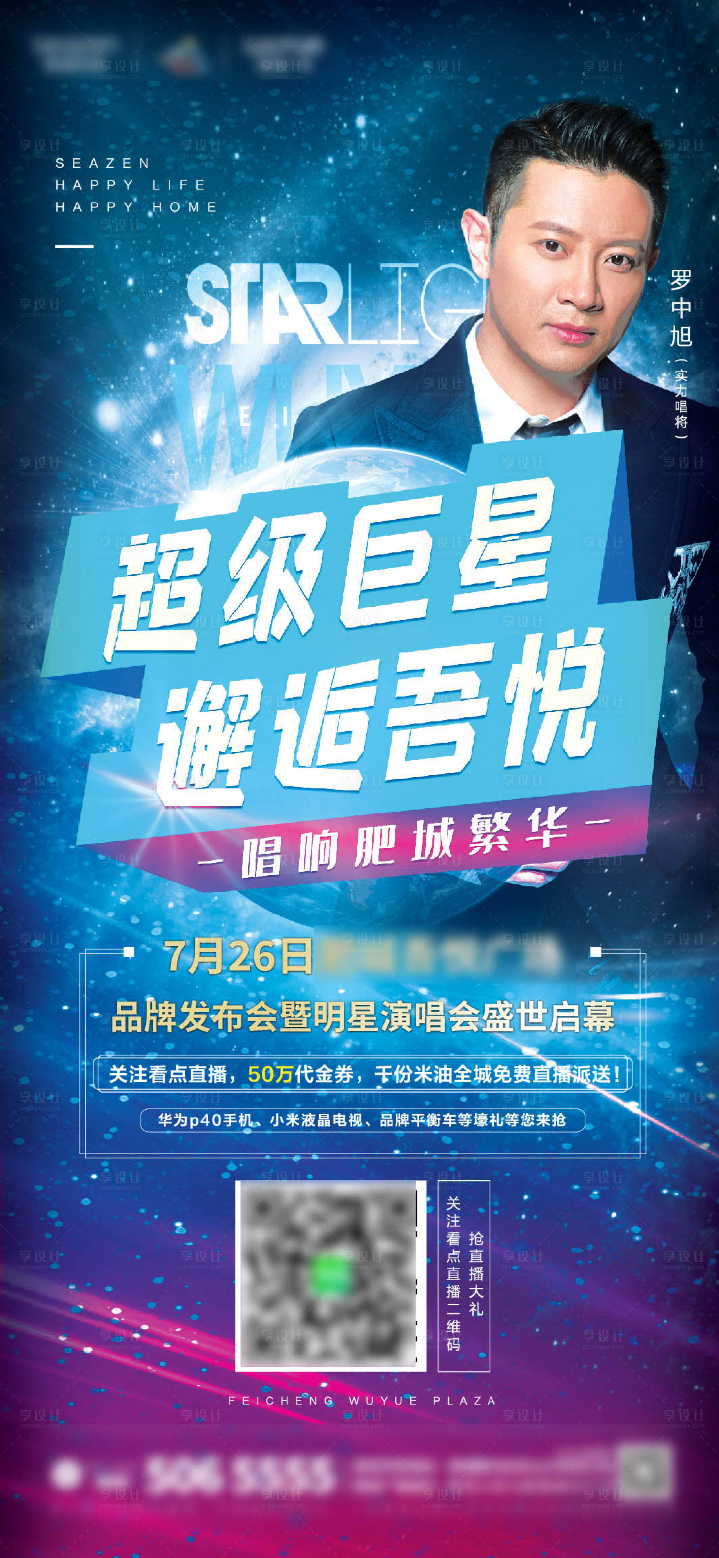 源文件下載【享設計】搜索編號：11680001535603467【地產品牌發布會明星助陣海報】