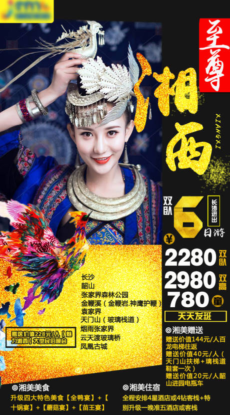 源文件下载【湘西旅游海报】编号：73230001508586964