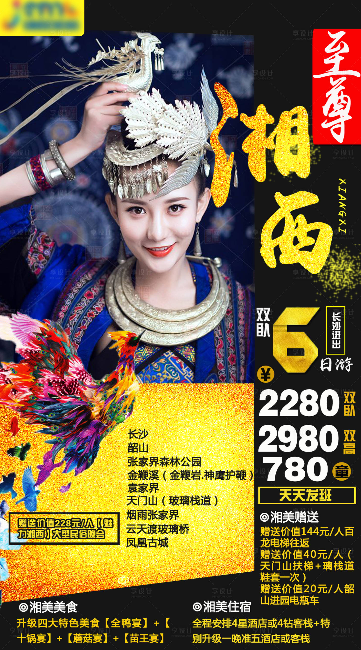源文件下載【享設計】搜索編號：73230001508586964【湘西旅游海報】