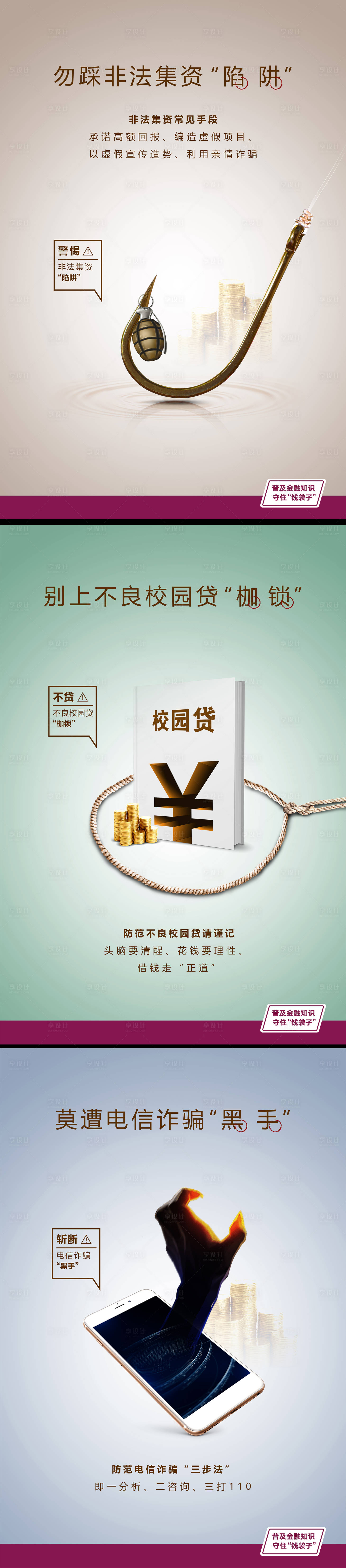 源文件下載【享設計】搜索編號：87220001503313548【電信詐騙不良校園貸非法集資海報】
