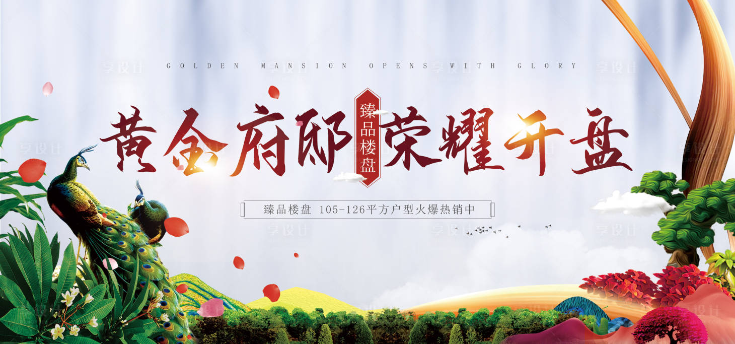 源文件下載【享設(shè)計(jì)】搜索編號(hào)：41230001365274294【地產(chǎn)開盤活動(dòng)背景板】